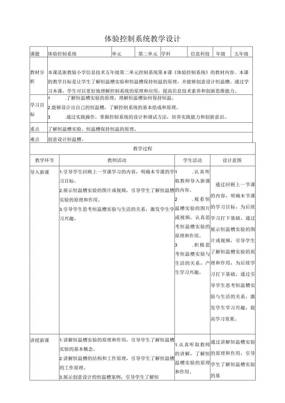 浙教版（2023）五下第8课体验控制系统教案3（表格式）.docx_第1页