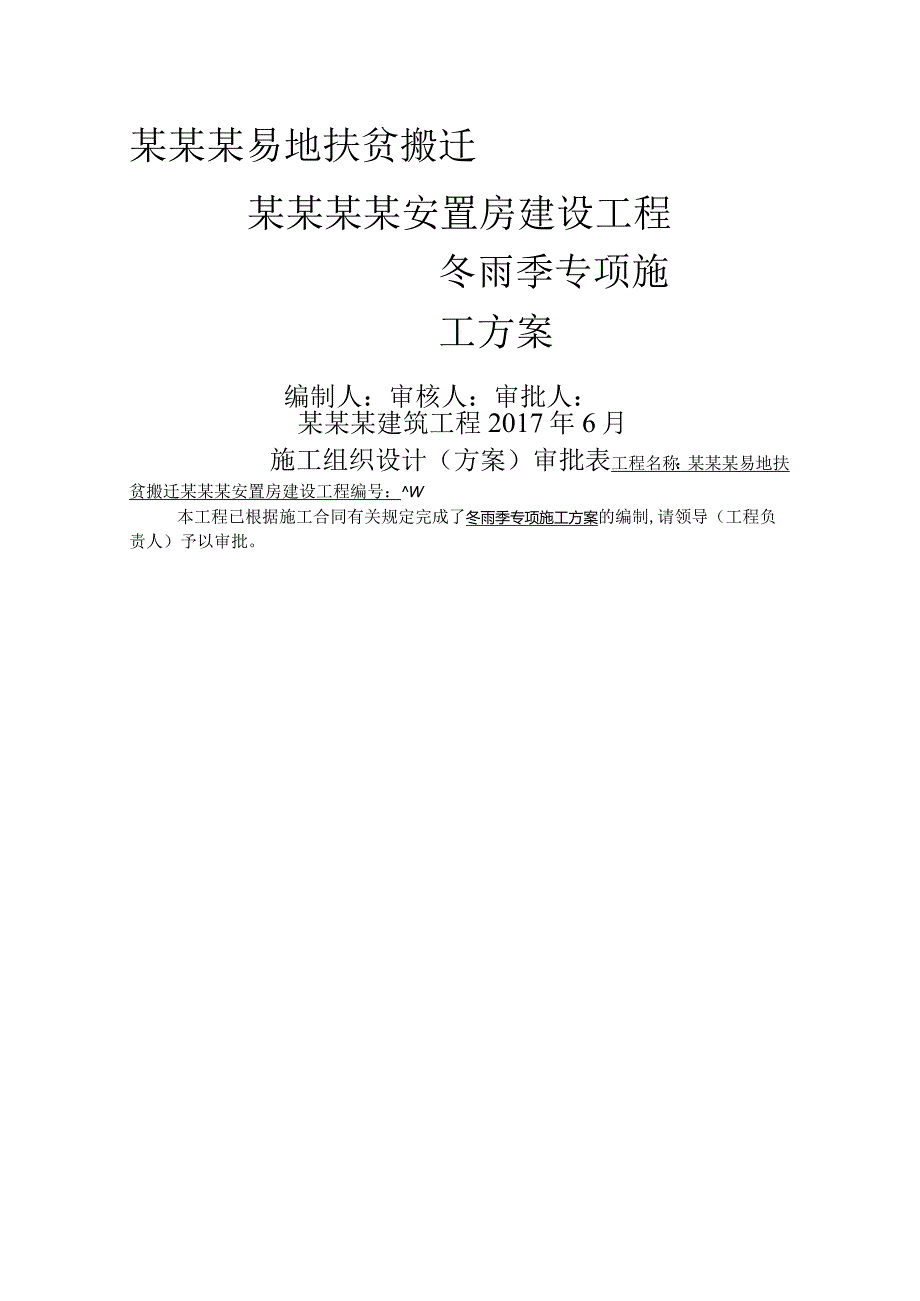 建筑工程冬雨季施工设计方案.docx_第1页