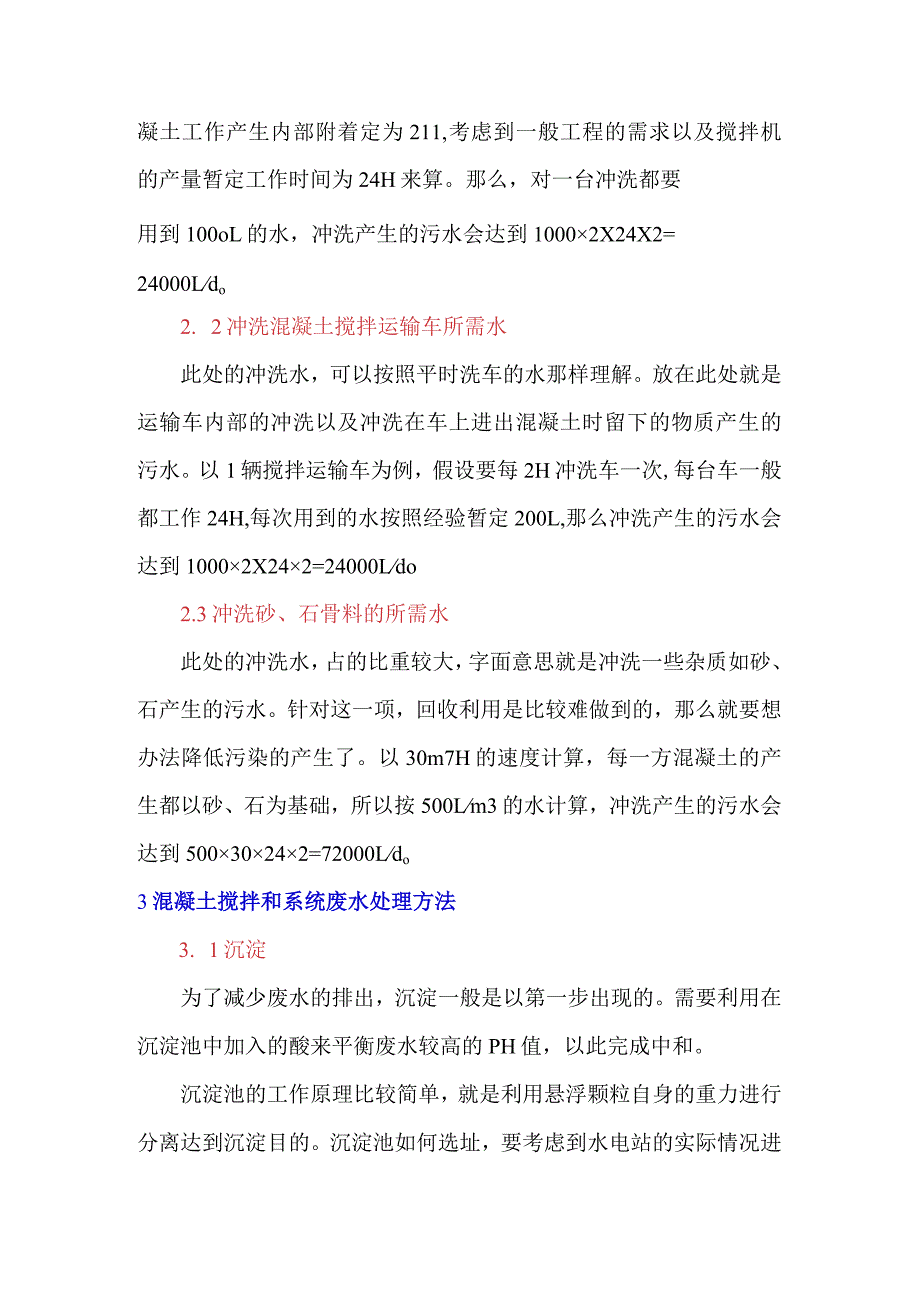 混凝土拌和系统废水处理方法.docx_第2页