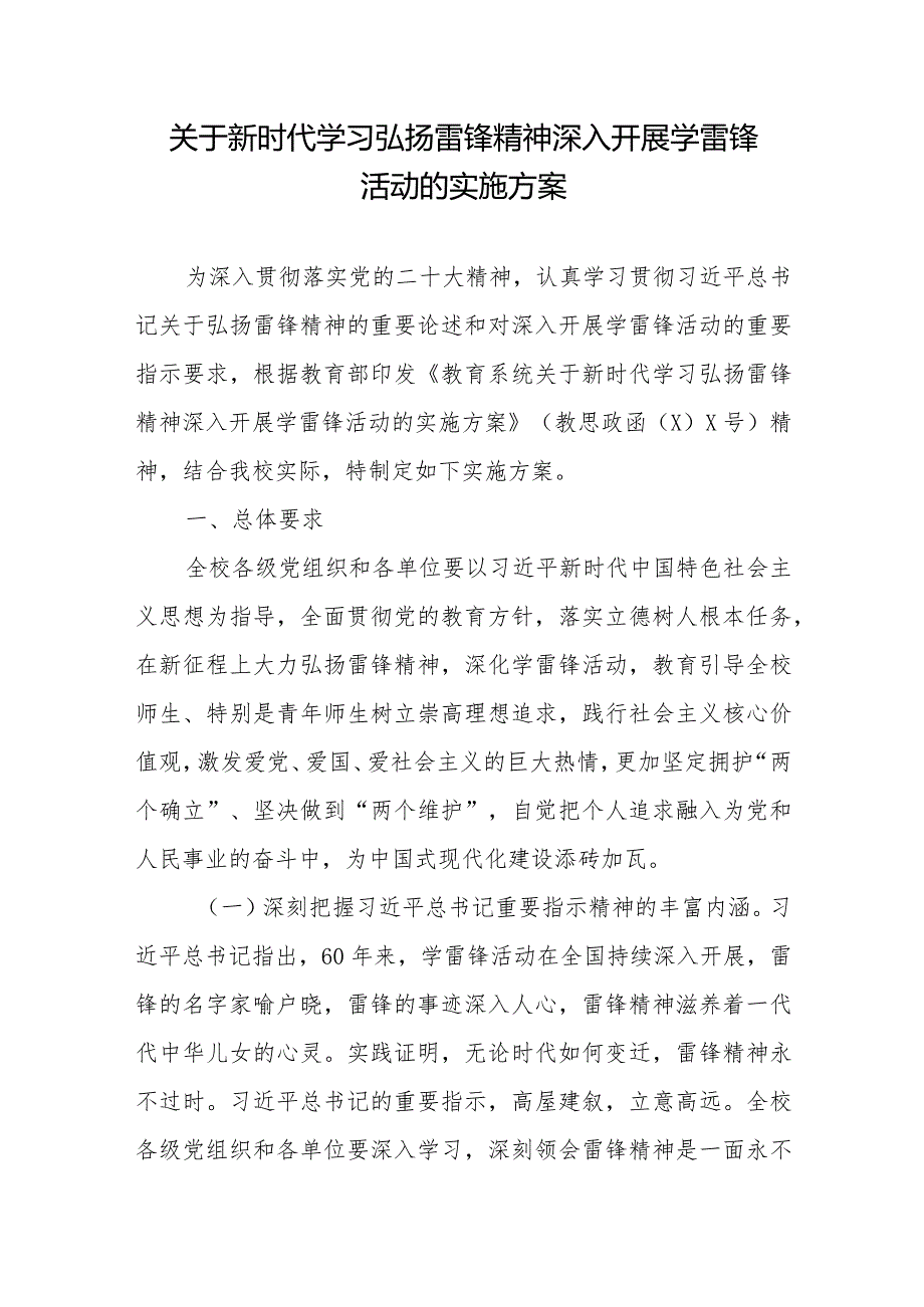 关于新时代学习弘扬雷锋精神深入开展学雷锋活动的实施方案（附：国旗下讲话：让雷锋精神绽放璀璨光芒）.docx_第1页