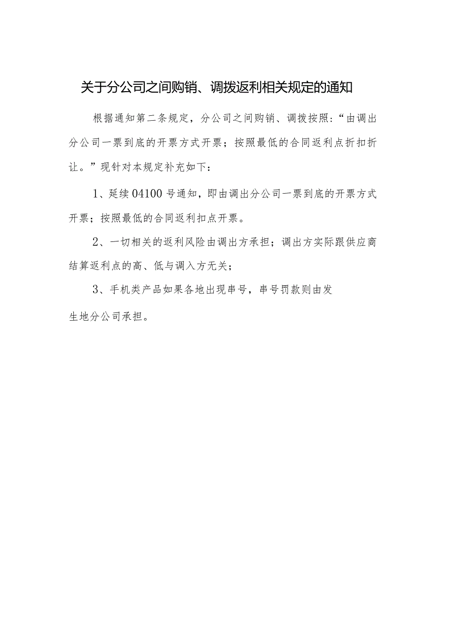 关于分公司之间购销、调拨返利相关规定的通知.docx_第1页