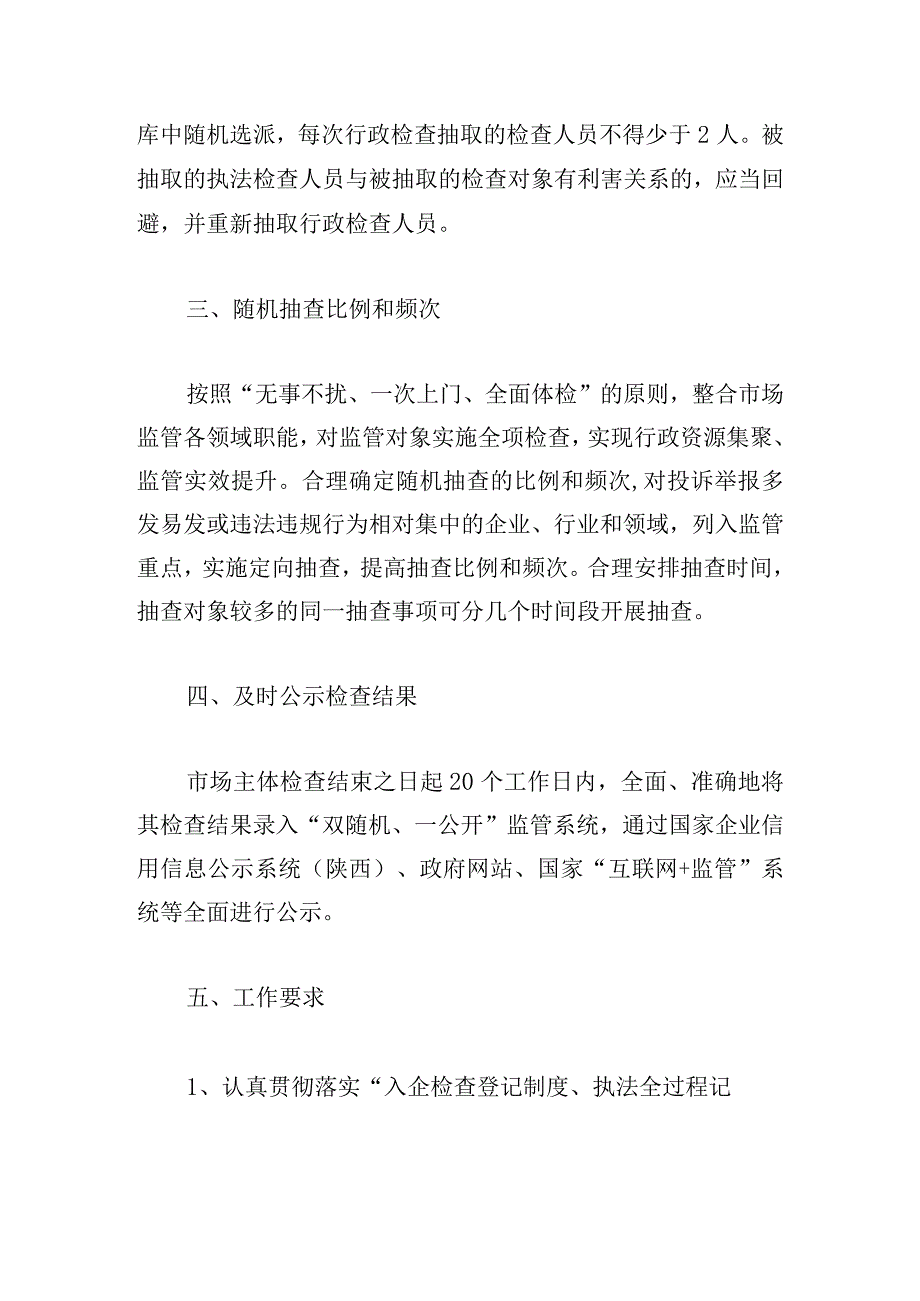 2024年县市场监督管理局“双随机、一公开”监管抽查工作计划.docx_第2页