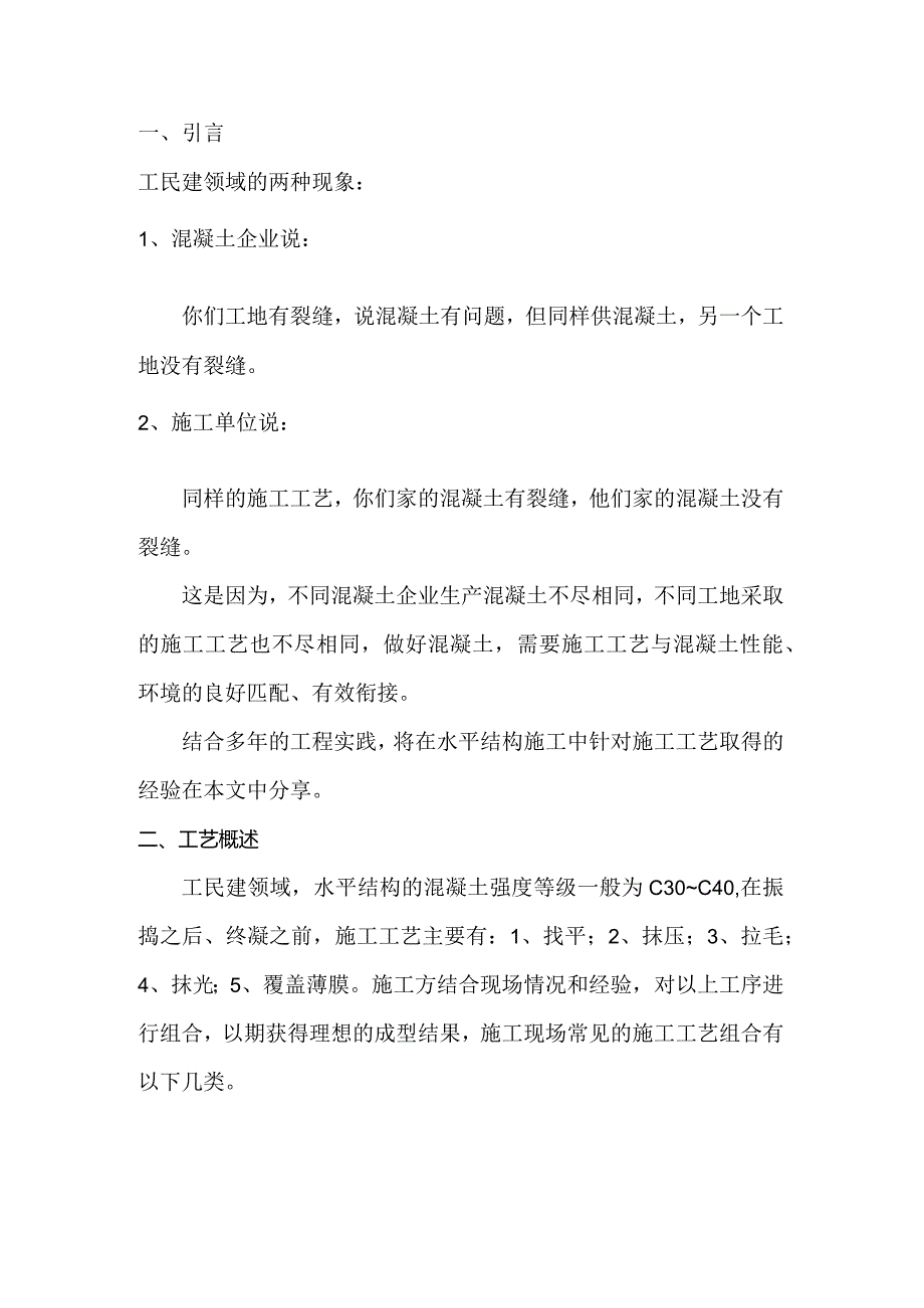 混凝土水平结构的找平、抹压、拉毛、抹光、覆膜工艺（一）.docx_第1页