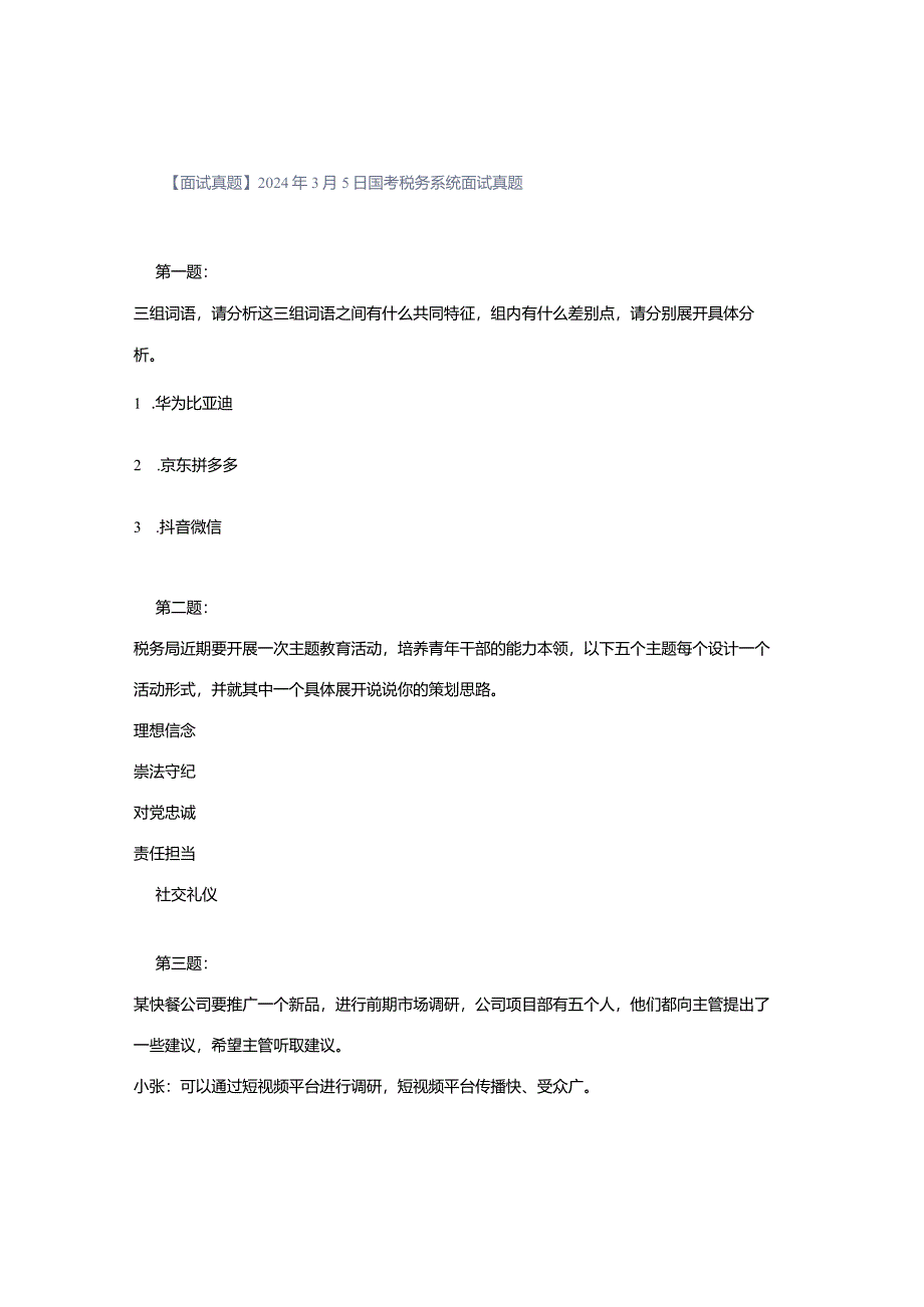 【面试真题】2024年3月5日国考税务系统面试真题.docx_第1页