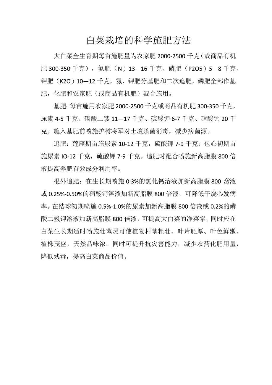 白菜栽培的科学施肥方法.docx_第1页