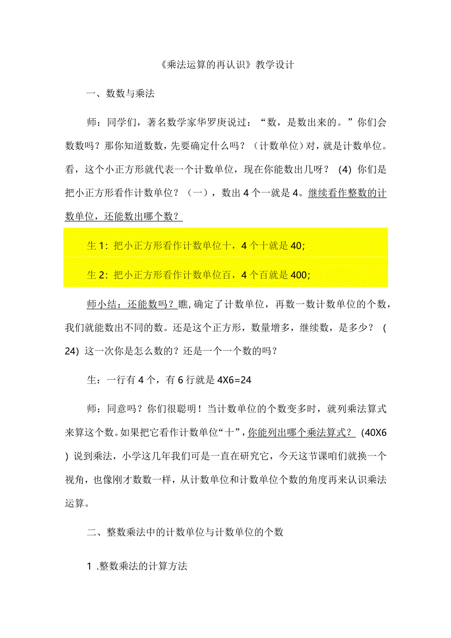 《乘法运算的再认识》教学设计.docx_第1页