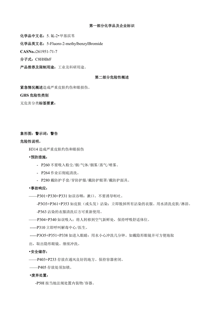 5-氟-2-甲基溴苄-安全技术说明书MSDS.docx_第1页