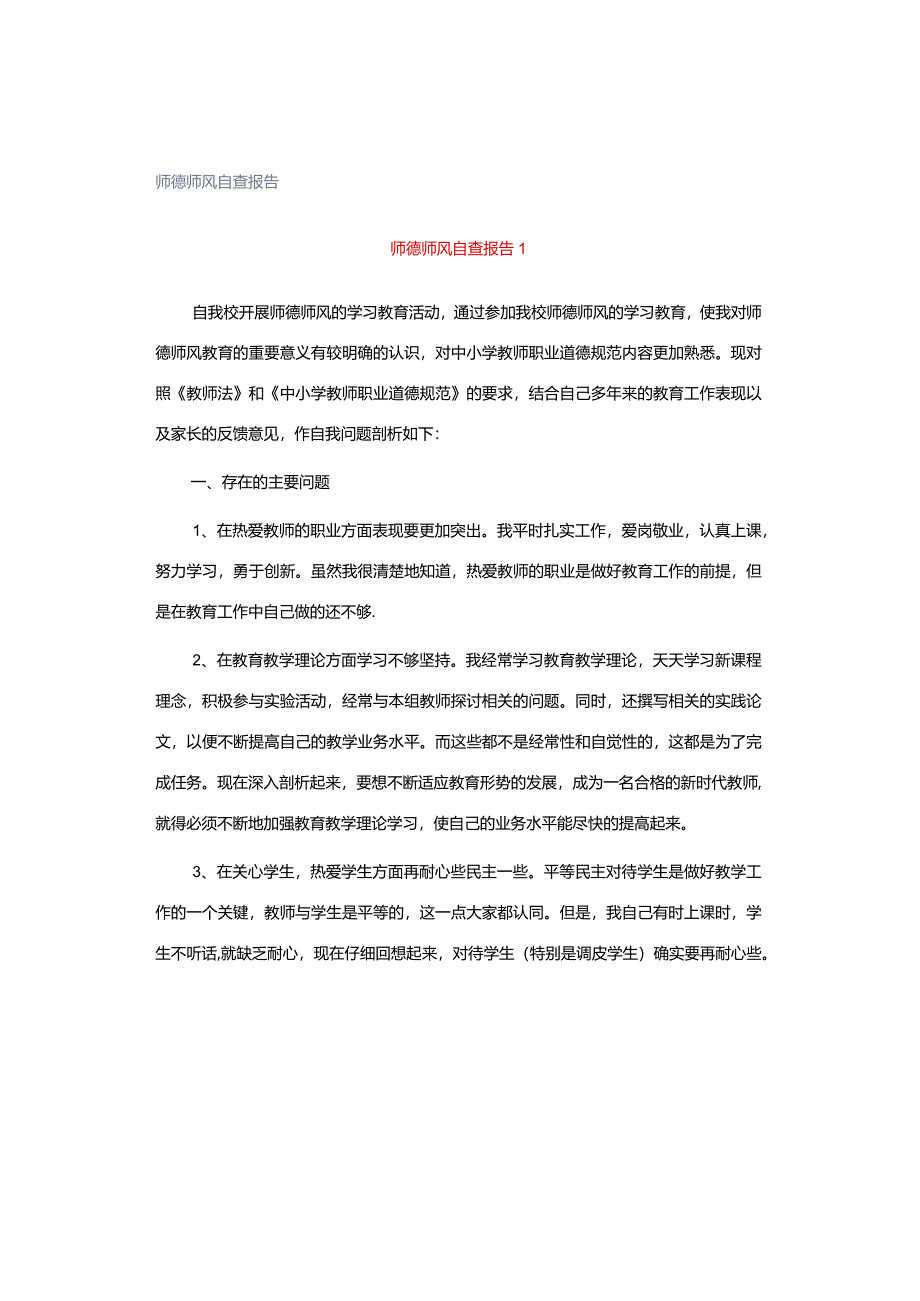 师德师风自查报告.docx_第1页