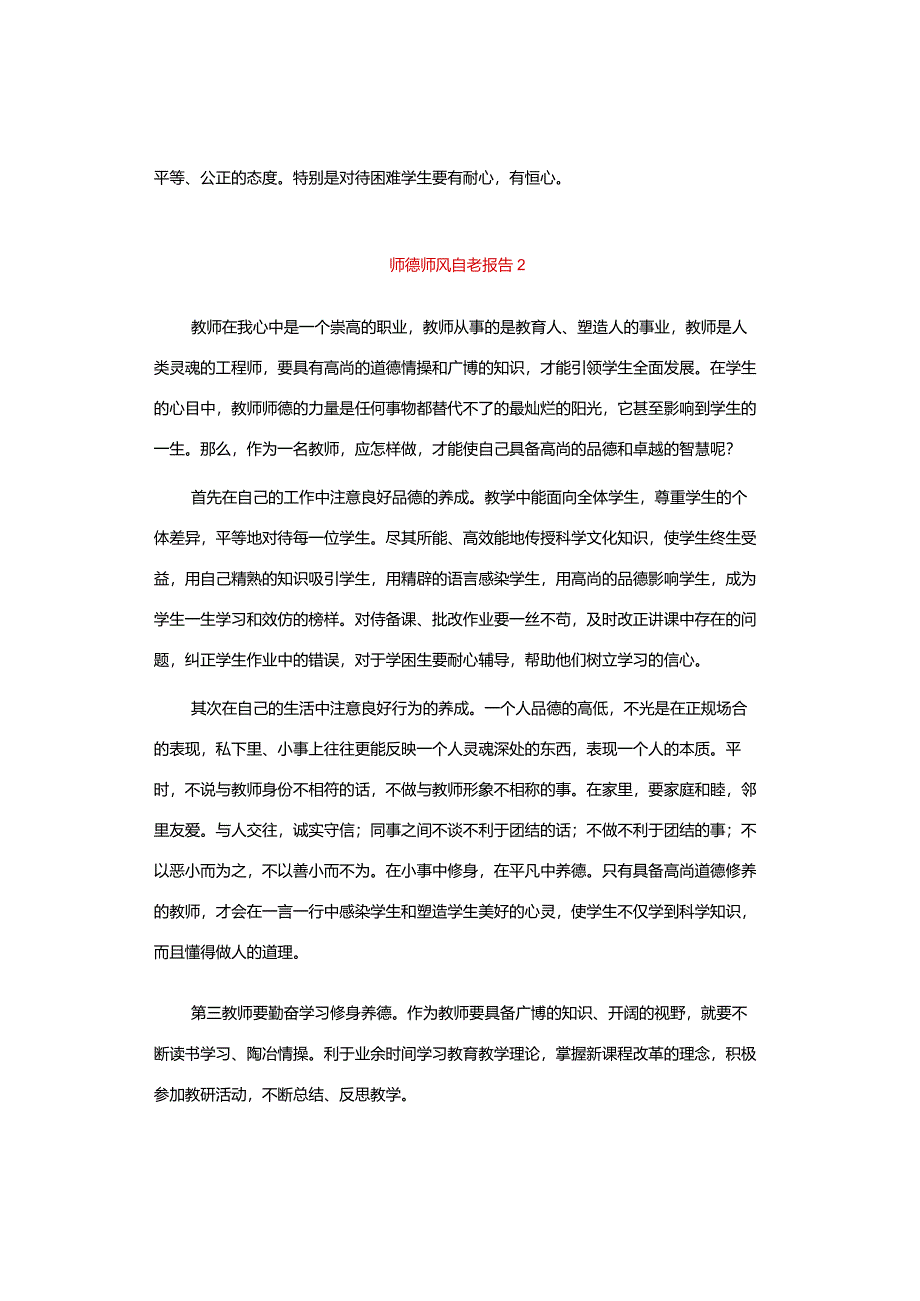 师德师风自查报告.docx_第3页