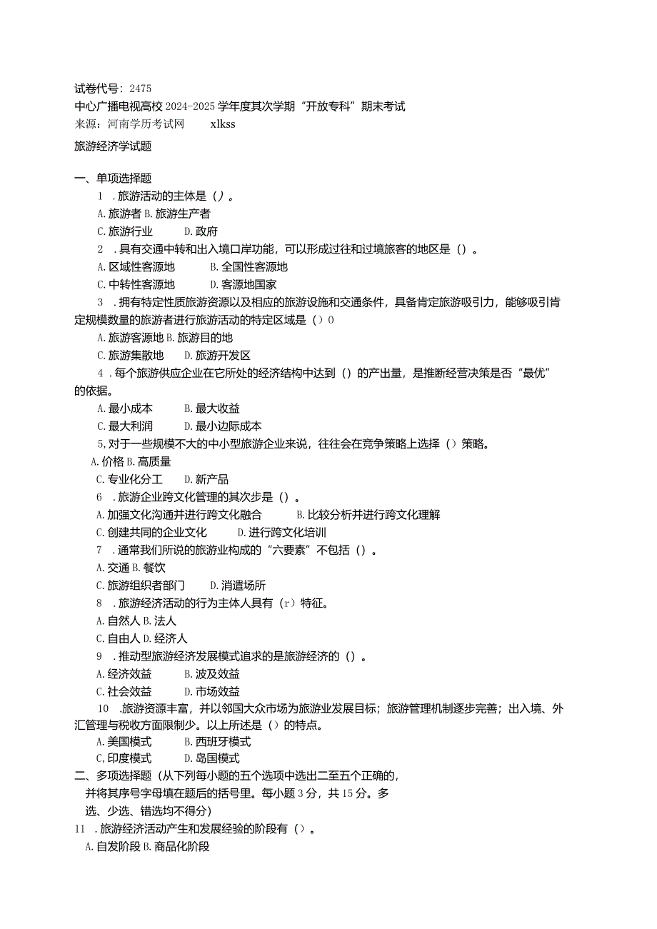 中央电大《旅游经济学(专科)》2024年7月期末试题及答案.docx_第1页