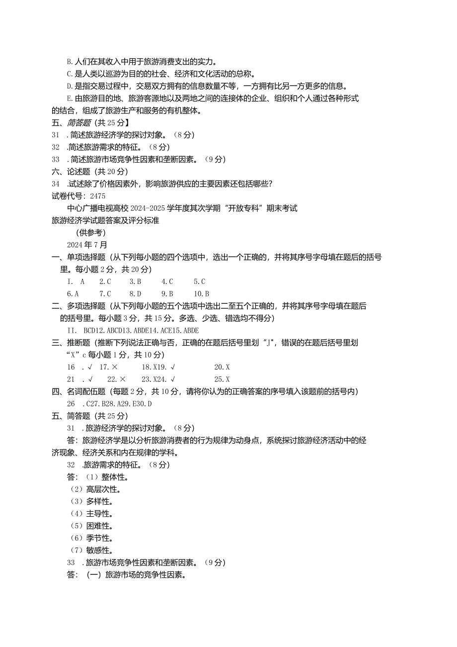 中央电大《旅游经济学(专科)》2024年7月期末试题及答案.docx_第3页