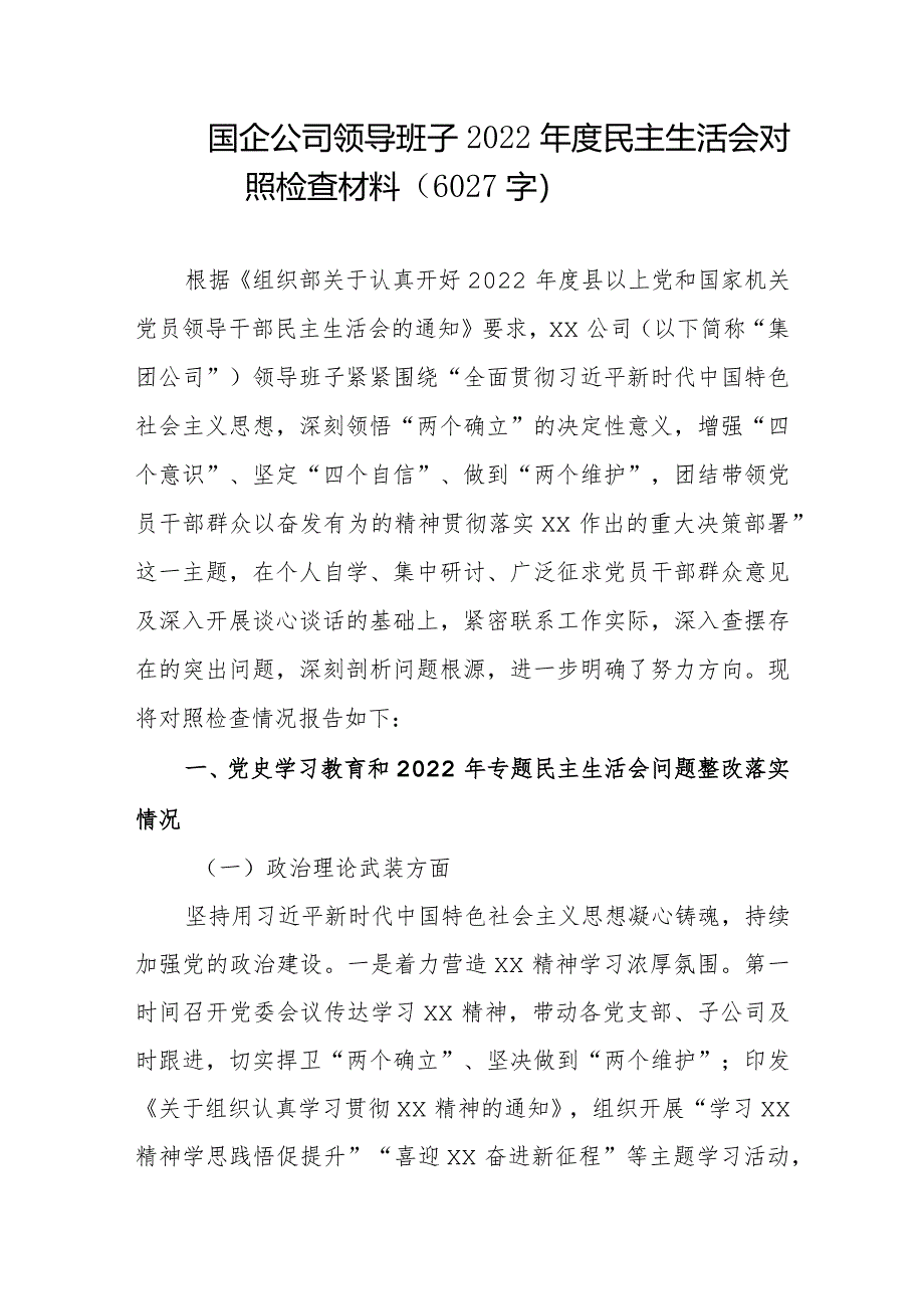 国企公司领导班子2022年度民主生活会对照检查材料【】.docx_第1页