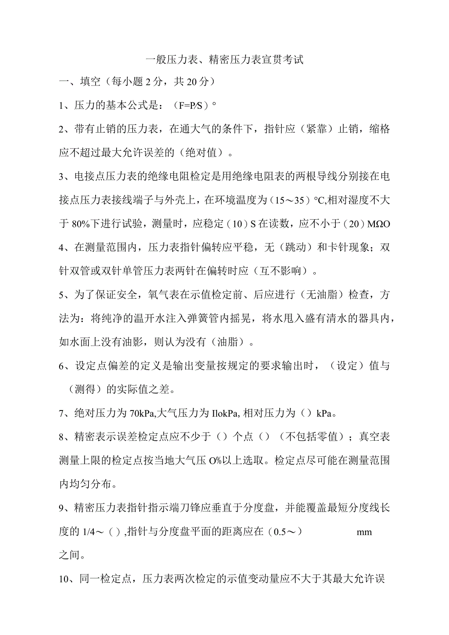 一般压力表、精密压力表宣贯考试.docx_第1页