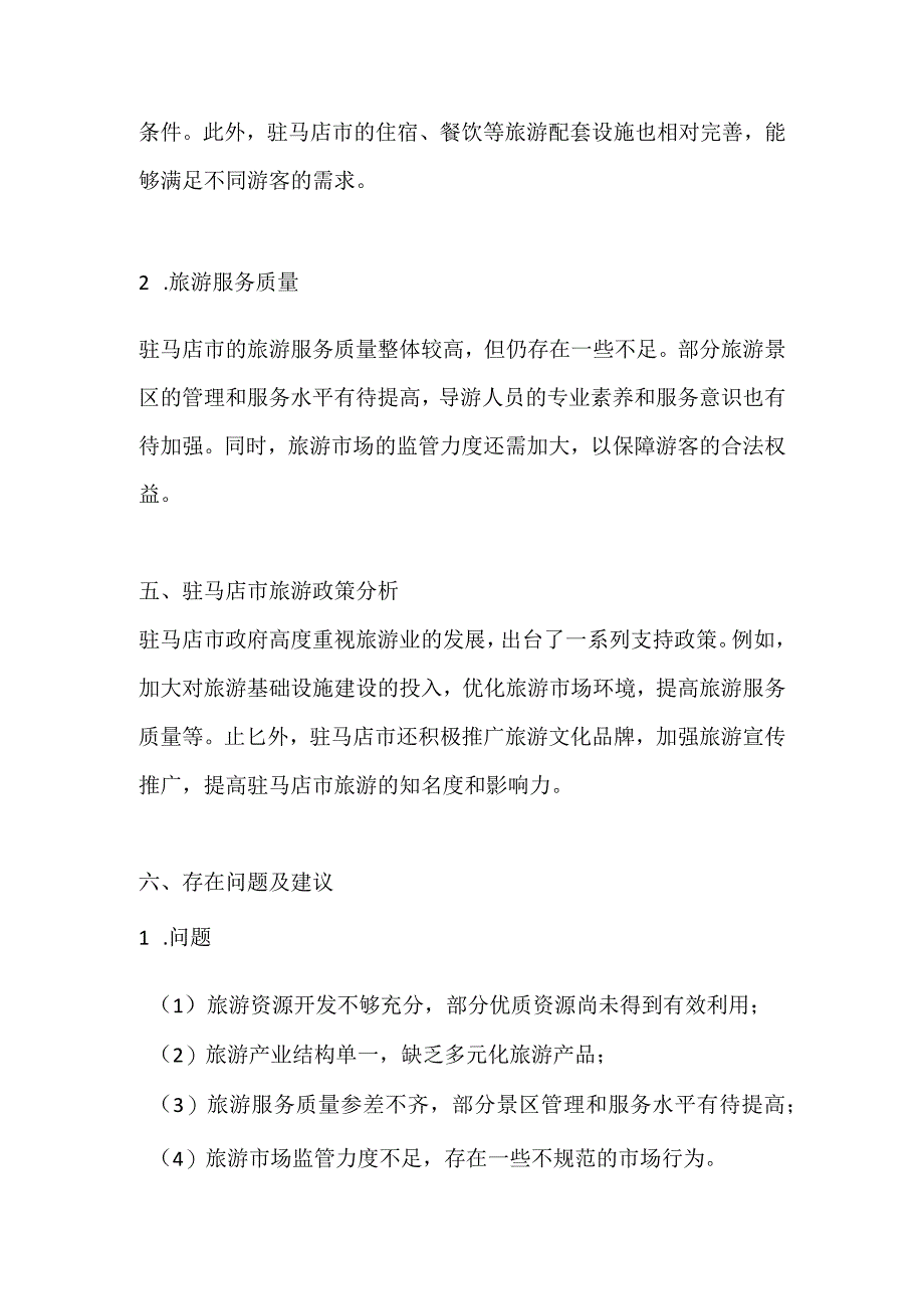 驻马店旅游业调研分析报告.docx_第3页