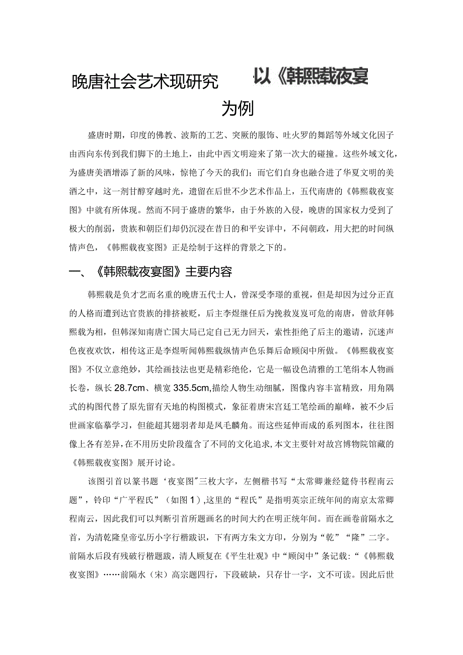 晚唐社会艺术观研究——以《韩熙载夜宴图》为例.docx_第1页