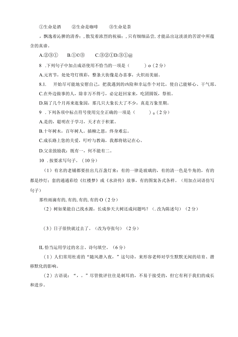 统编教材人教部编版六年级下册期末测试卷附答案-(10).docx_第2页