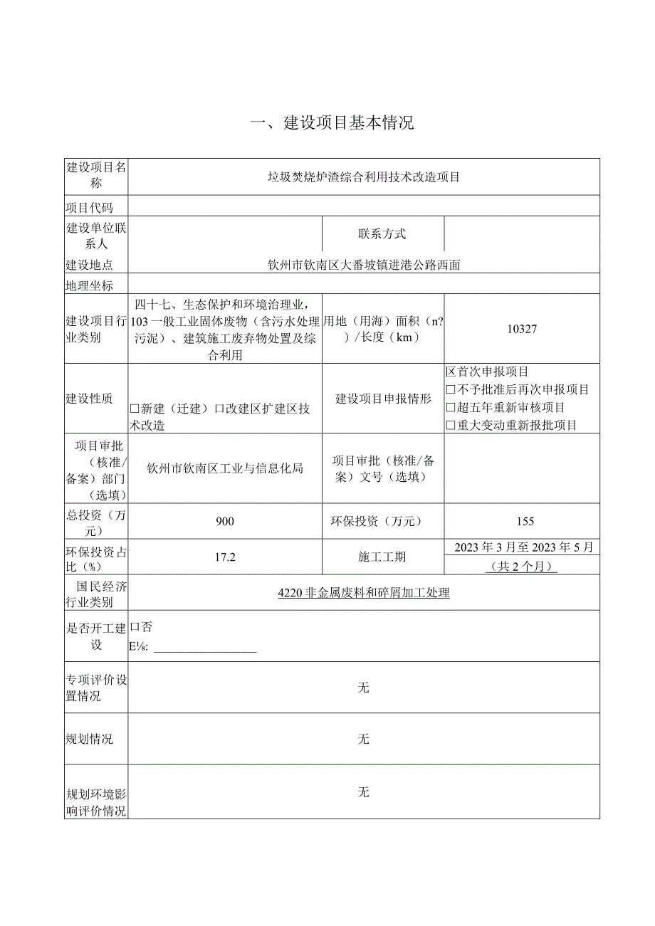 垃圾焚烧炉渣综合利用技术改造项目环评可研资料环境影响.docx_第1页