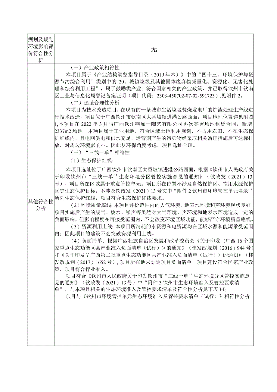 垃圾焚烧炉渣综合利用技术改造项目环评可研资料环境影响.docx_第2页