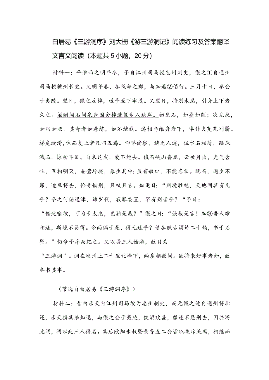 白居易《三游洞序》刘大櫆《游三游洞记》阅读练习及答案翻译.docx_第1页