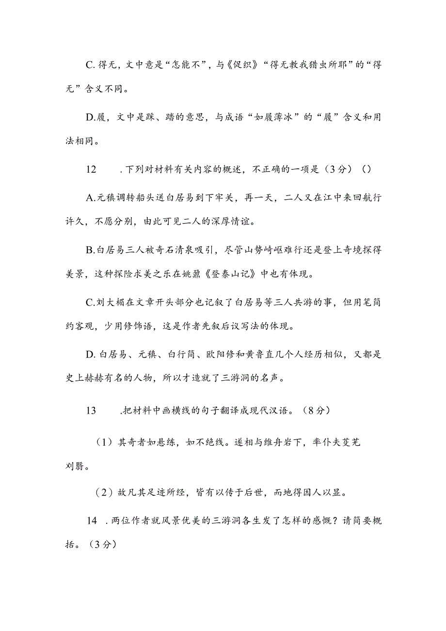 白居易《三游洞序》刘大櫆《游三游洞记》阅读练习及答案翻译.docx_第3页