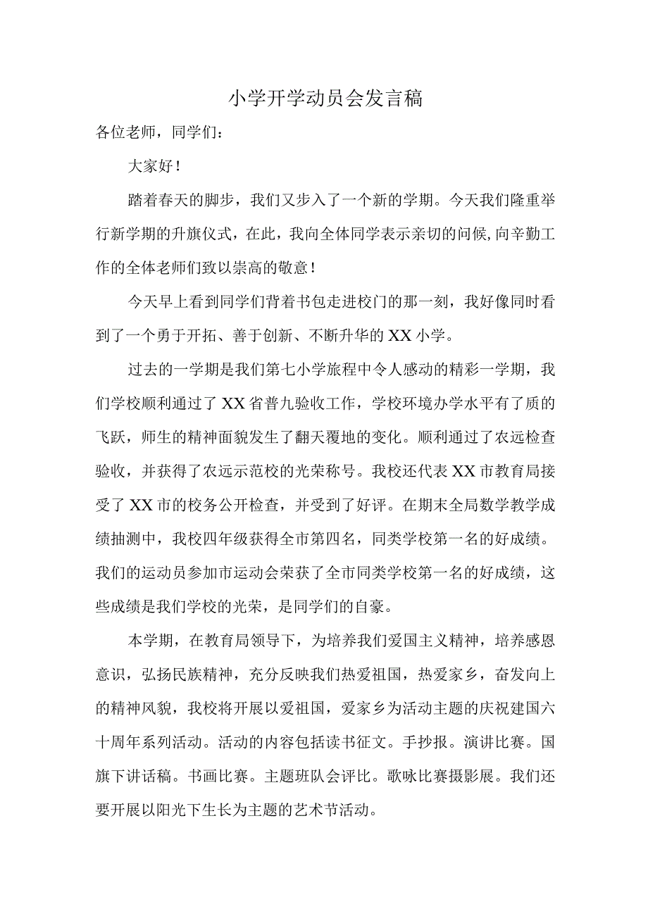 校长小学开学动员会发言稿.docx_第1页