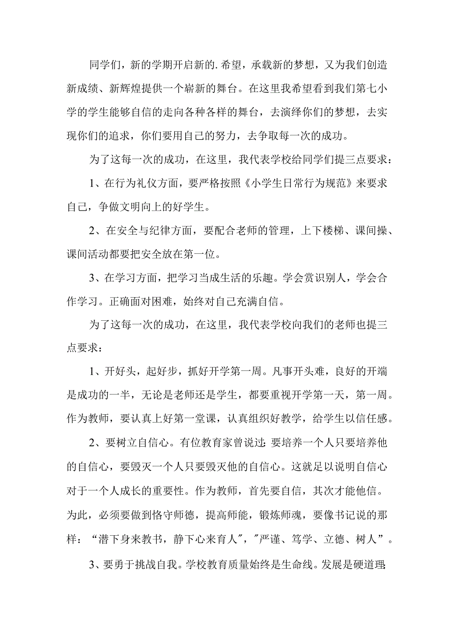 校长小学开学动员会发言稿.docx_第2页