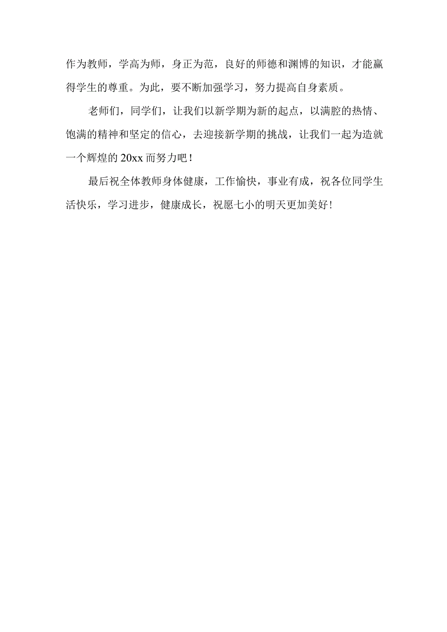 校长小学开学动员会发言稿.docx_第3页