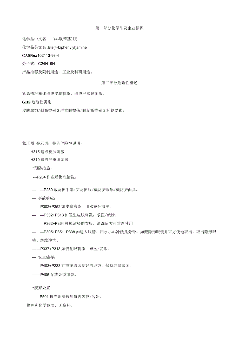 二(4-联苯基)胺-安全技术说明书MSDS.docx_第1页