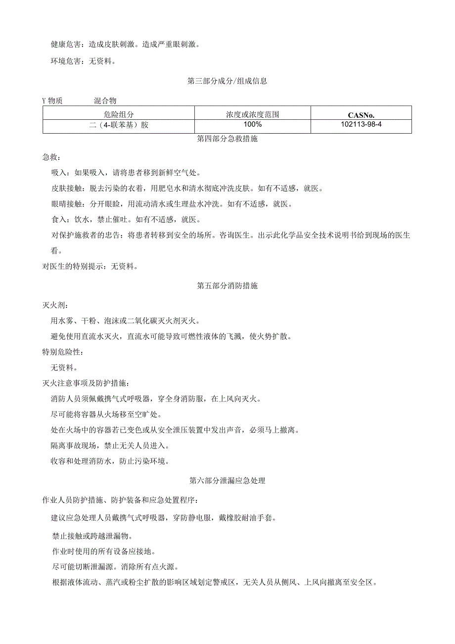 二(4-联苯基)胺-安全技术说明书MSDS.docx_第2页