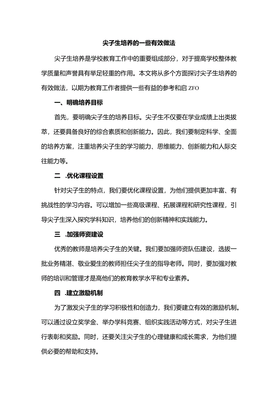 尖子生培养的一些有效做法.docx_第1页