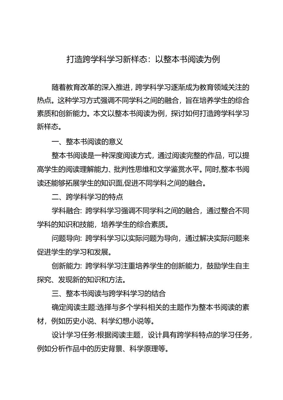 打造跨学科学习新样态：以整本书阅读为例.docx_第1页