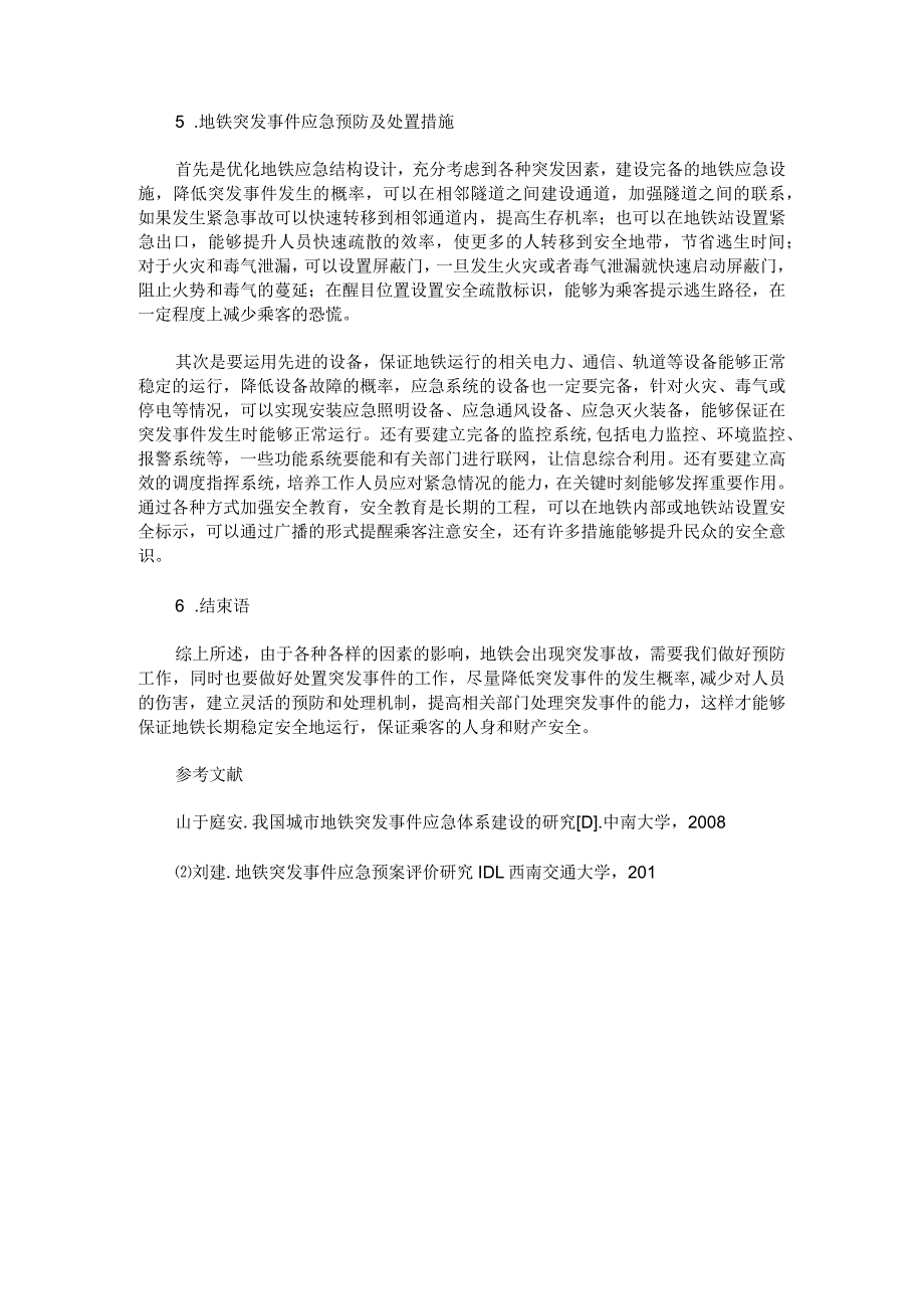 浅谈轨道交通突发事件的应急处置措施.docx_第3页