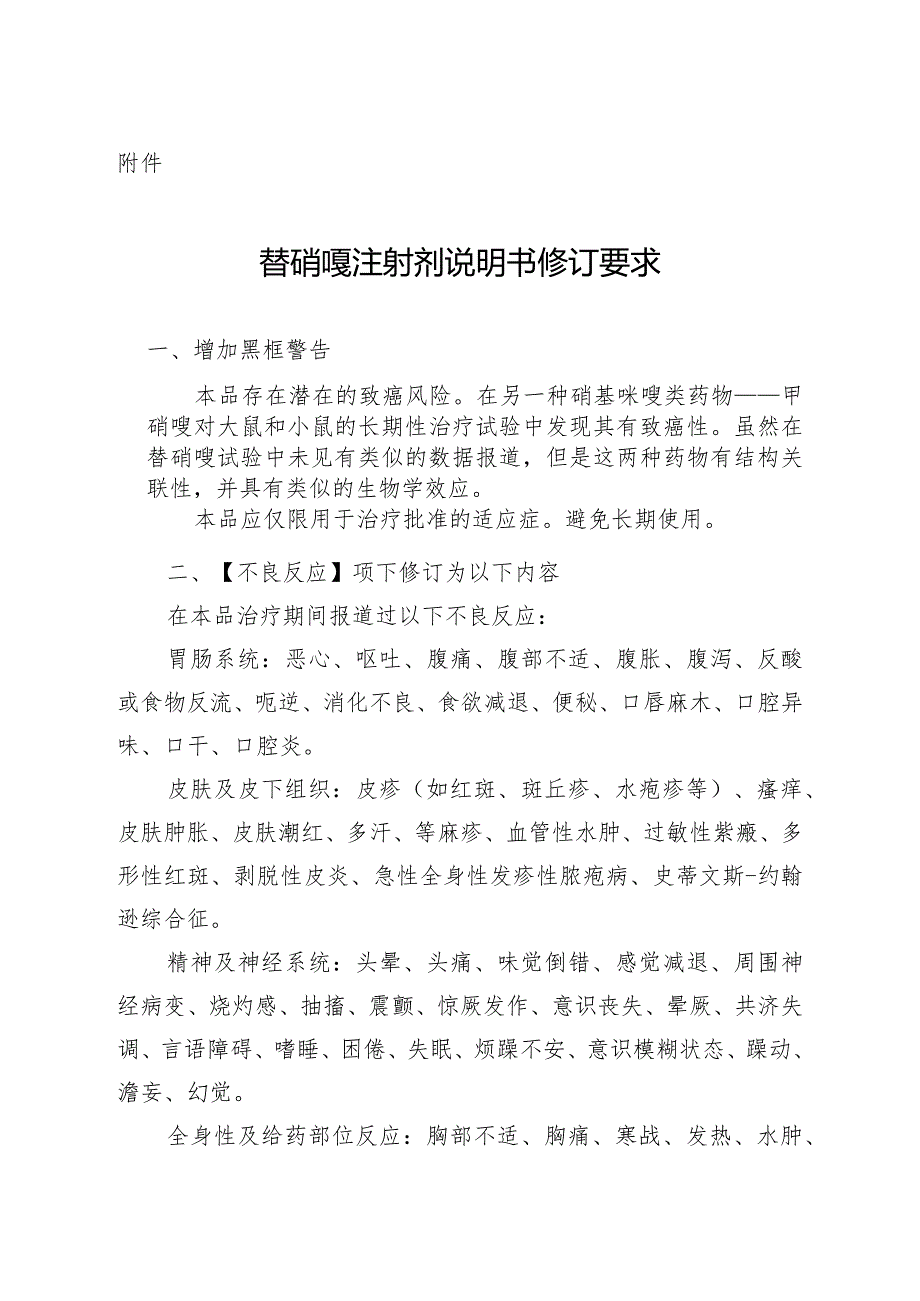 替硝唑注射剂说明书修订要求;西沙必利片、西沙必利胶囊说明书修订要求.docx_第1页