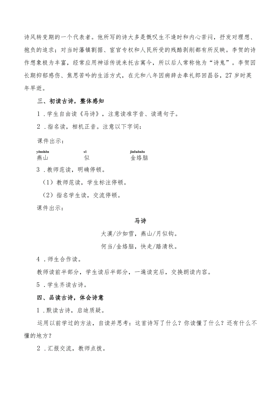 部编版六年级下册第10课《古诗三首》教学设计（教案）.docx_第2页