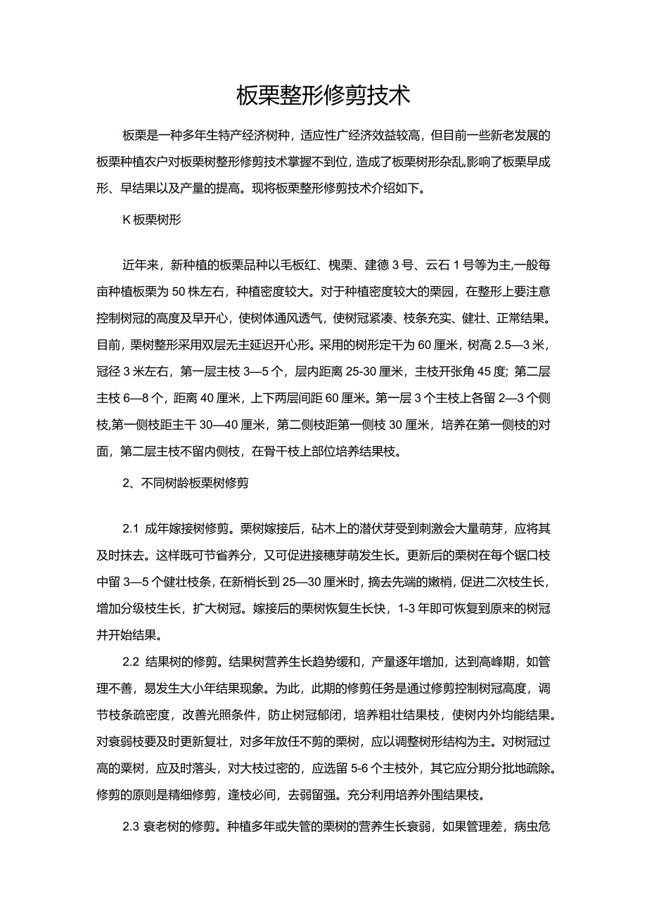 板栗整形修剪技术.docx_第1页