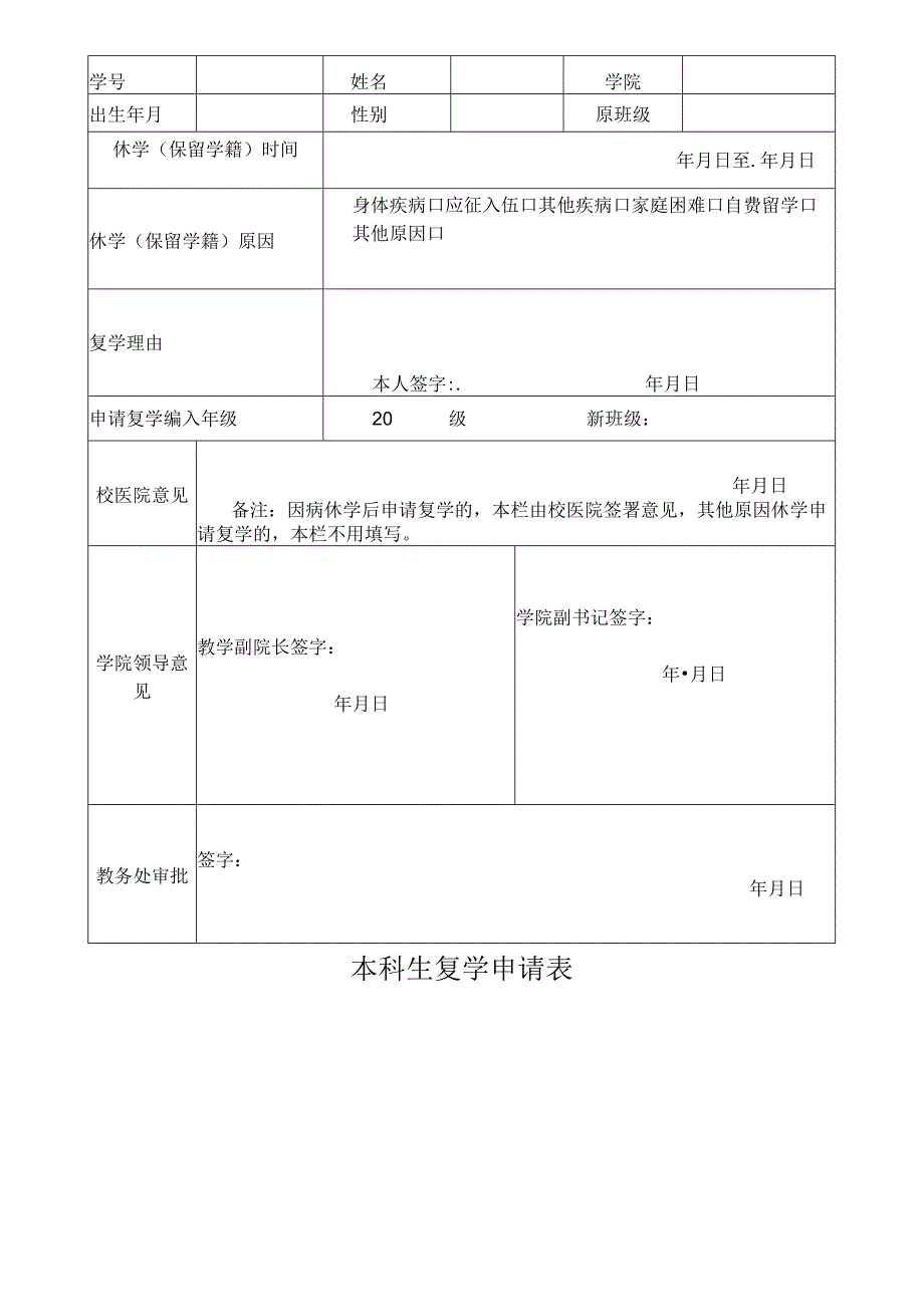 本科生复学申请表.docx_第1页