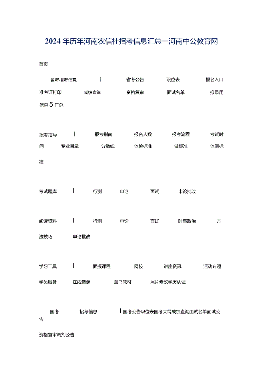 2024年历年河南农信社招考信息汇总_河南中公教育网.docx_第1页