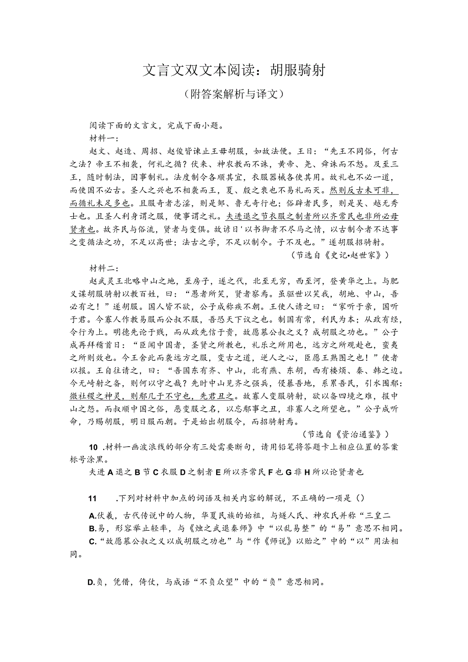 文言文双文本阅读：胡服骑射（附答案解析与译文）.docx_第1页