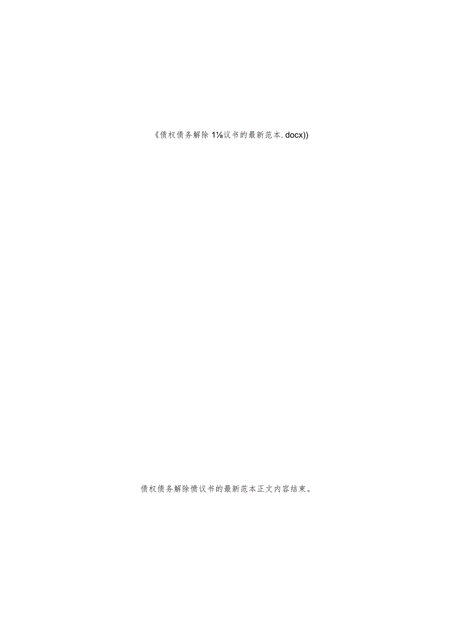 债权债务解除协议书的范本.docx_第2页