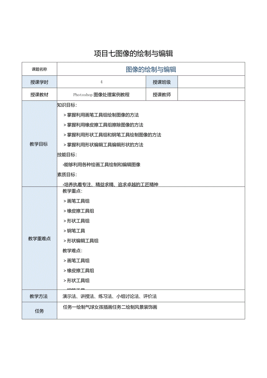 中职《Photoshop图像处理案例教程（CS6版）》教案项目七图像的绘制与编辑.docx_第1页