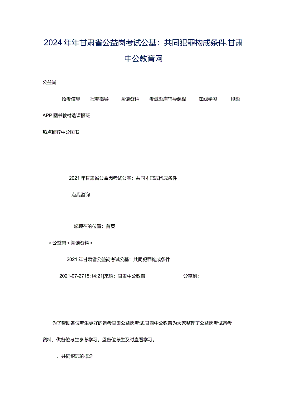 2024年年甘肃省公益岗考试公基：共同犯罪构成条件_甘肃中公教育网.docx_第1页