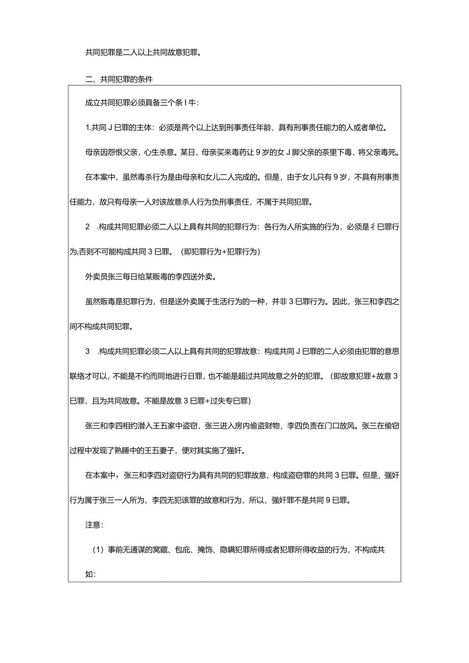 2024年年甘肃省公益岗考试公基：共同犯罪构成条件_甘肃中公教育网.docx_第2页