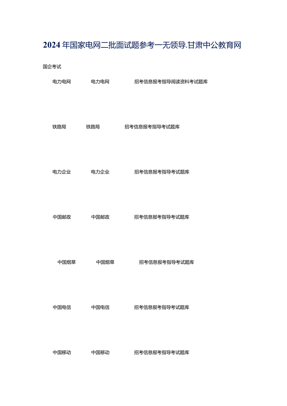 2024年国家电网二批面试题参考--无领导_甘肃中公教育网.docx_第1页