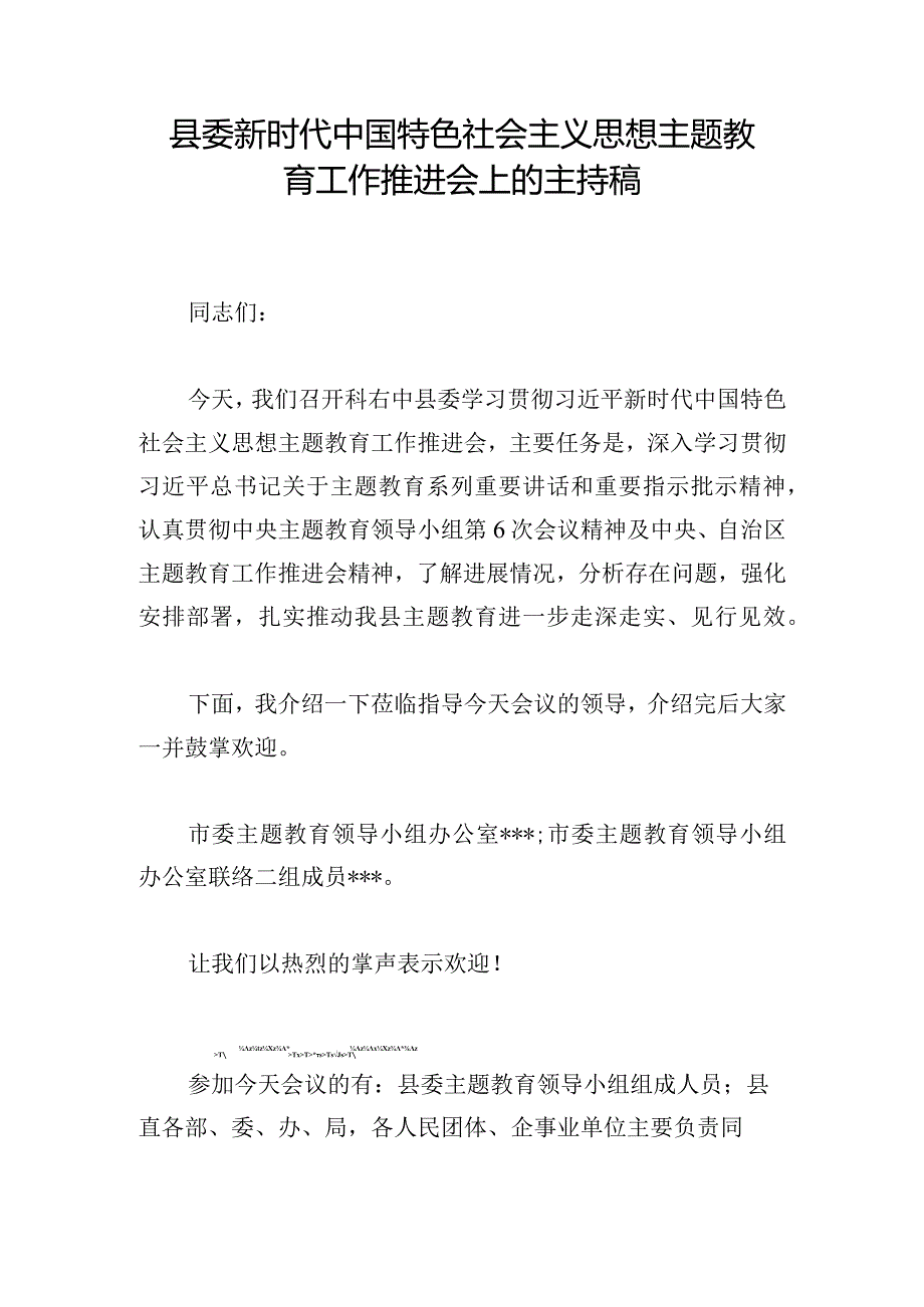 县委新时代中国特色社会主义思想主题教育工作推进会上的主持稿.docx_第1页