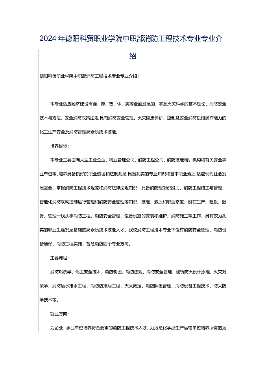 2024年德阳科贸职业学院中职部消防工程技术专业专业介绍.docx_第1页