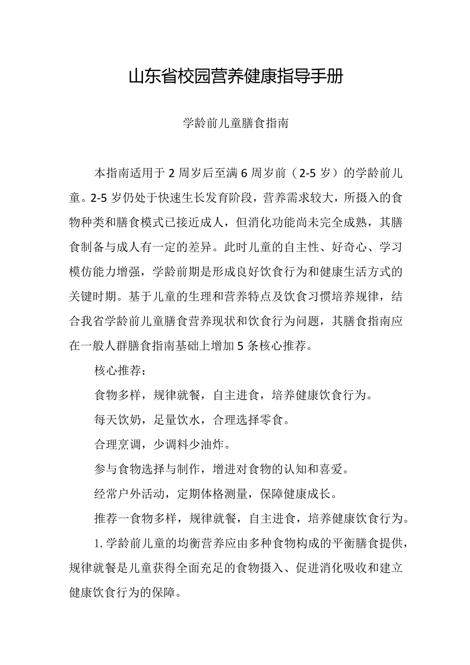 山东省校园营养健康指导手册2024.docx_第1页