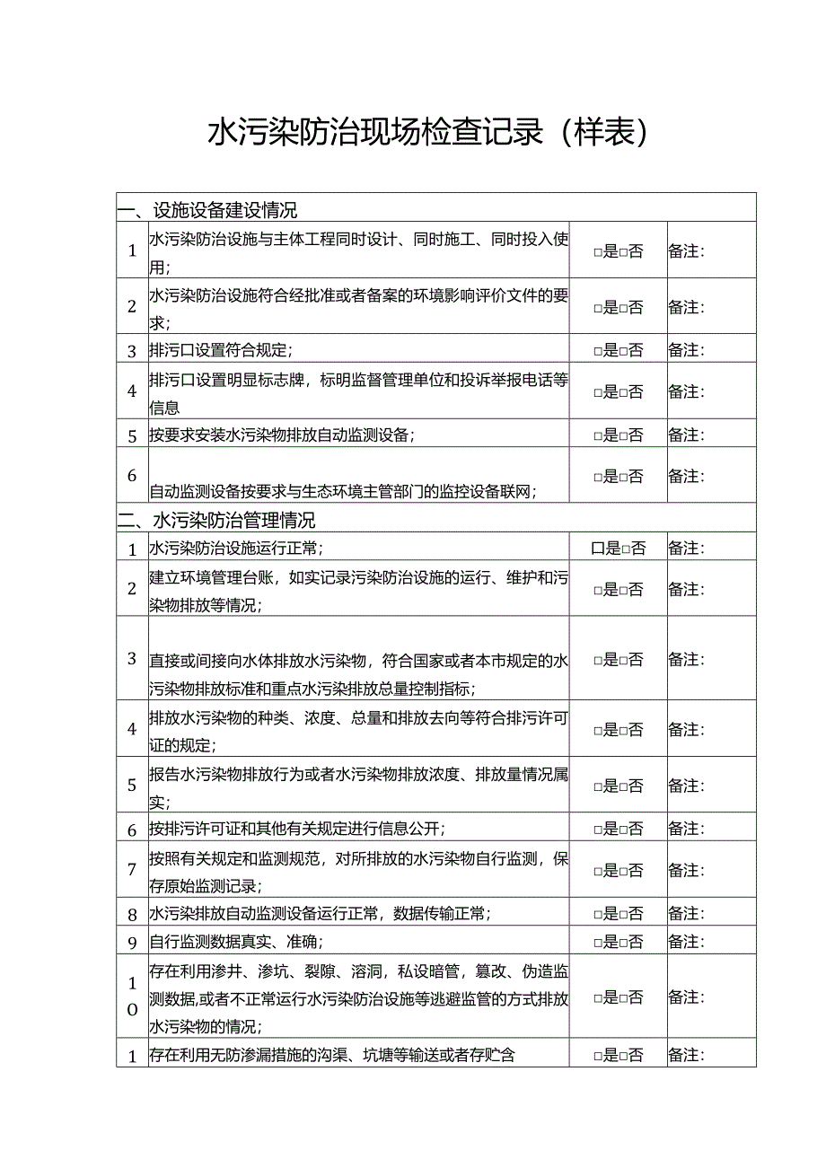 水污染防治现场检查记录.docx_第1页