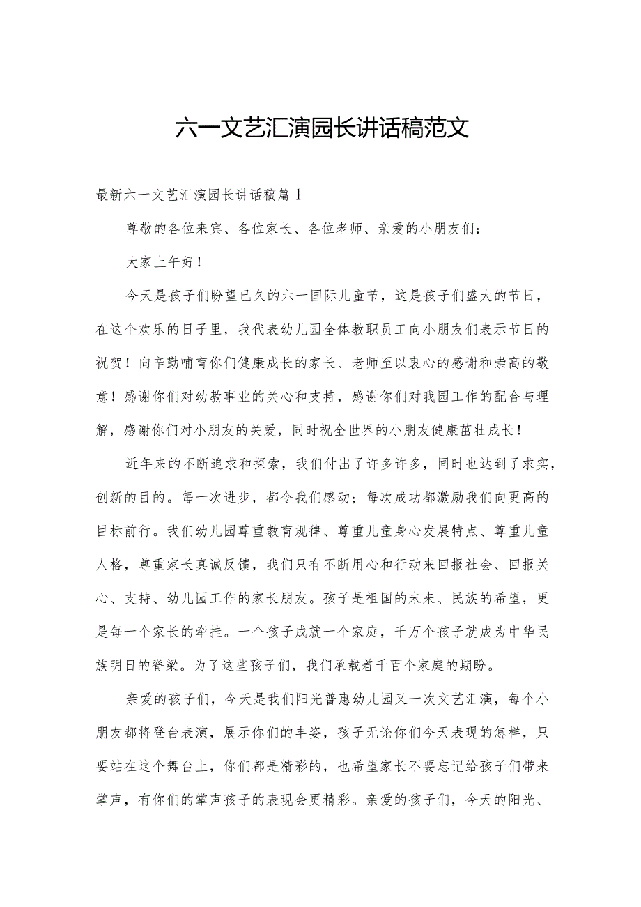 六一文艺汇演园长讲话稿范文.docx_第1页