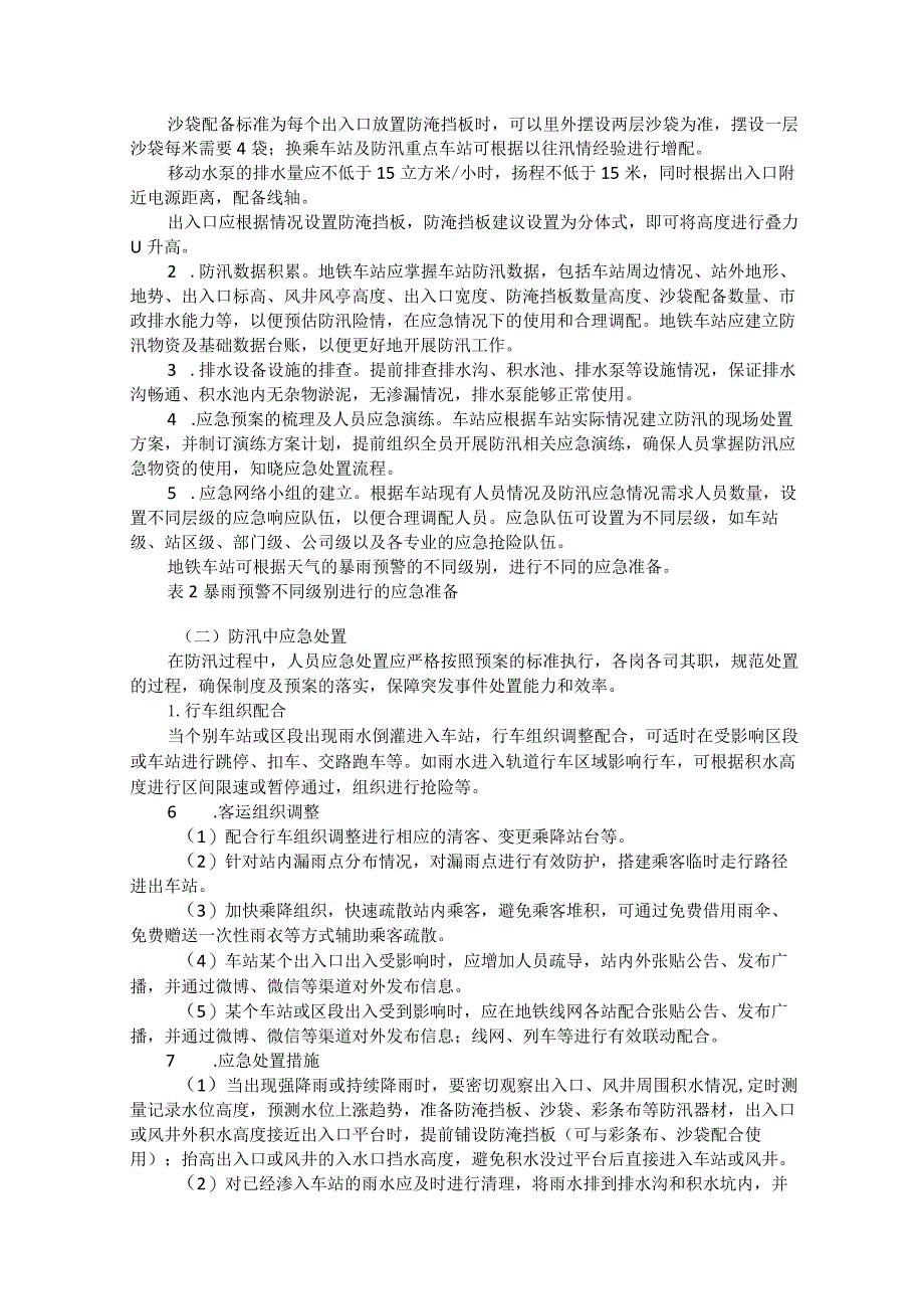 城市地铁运营防汛应急问题研究.docx_第2页