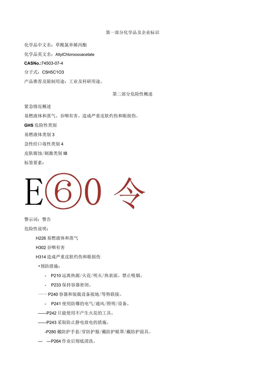 草酰氯单烯丙酯-安全技术说明书MSDS.docx_第1页